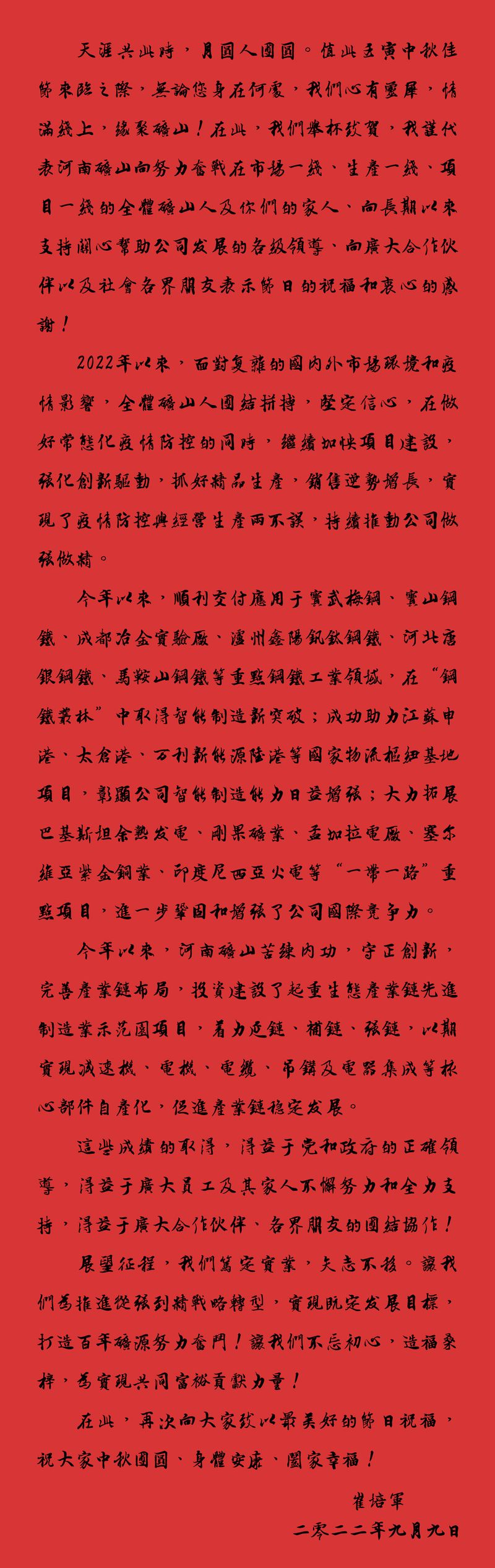天涯共此時，月圓人團圓｜2022河南礦山中秋致辭